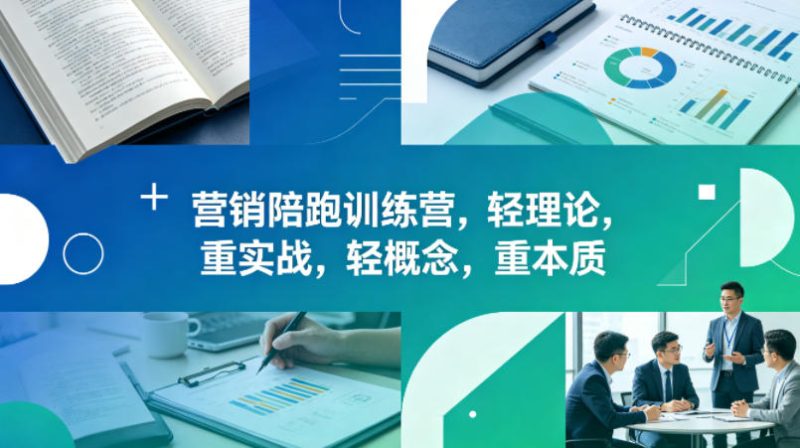 老A营销陪跑训练营，轻理论，重实战，轻概念，重本质（更新2026年4月）祝你网-副业赚钱-互联网创业-资源整合祝你网