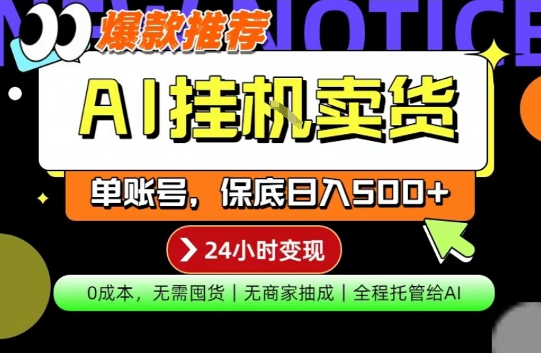 AI挂G卖货，完全解放双手，隔天出收益，单账号轻松日入500+，0成本出单变现祝你网--专注互联网创业.信息差副业研究拒绝割韭菜祝你网