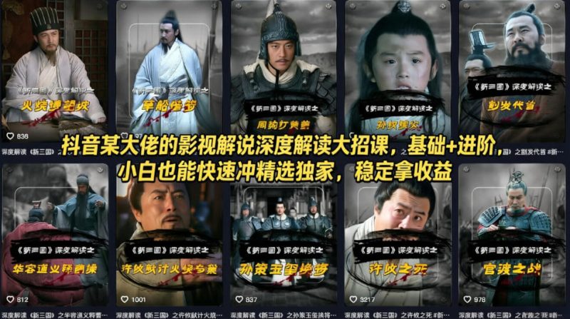 抖音某大佬的影视解说深度解读大招课，基础+进阶，小白也能快速冲精选独家，稳定拿收益祝你网--专注互联网创业.信息差副业研究拒绝割韭菜祝你网