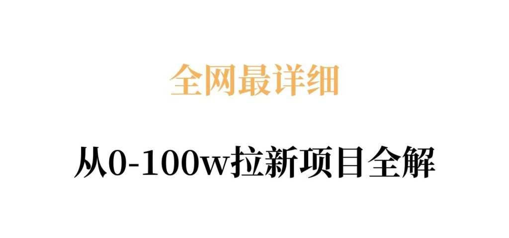 全网最详细从0-100w拉新项目全解,原理、收益和操作全拆解祝你网--专注互联网创业.信息差副业研究拒绝割韭菜祝你网