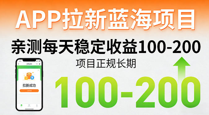 APP拉新蓝海项目，亲测每天稳定收益100-200，项目正规长期祝你网--专注互联网创业.信息差副业研究拒绝割韭菜祝你网