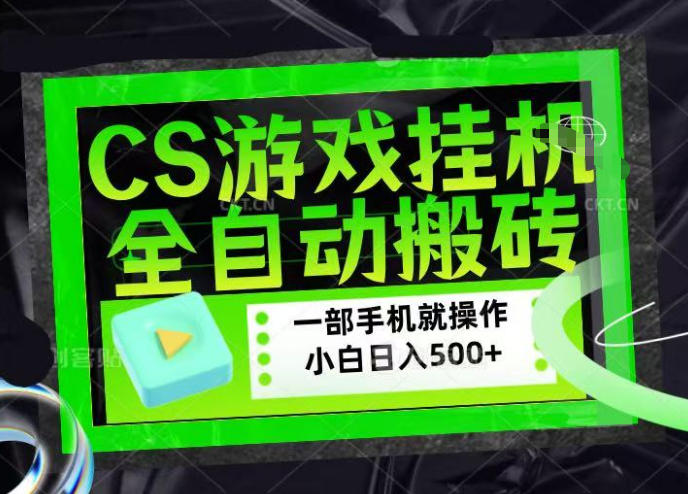 CSGO游戏挂G捡漏搬砖，超稳定的项目，带领1000+小白实现日入500+，数据可视频验证祝你网-副业赚钱-互联网创业-资源整合祝你网