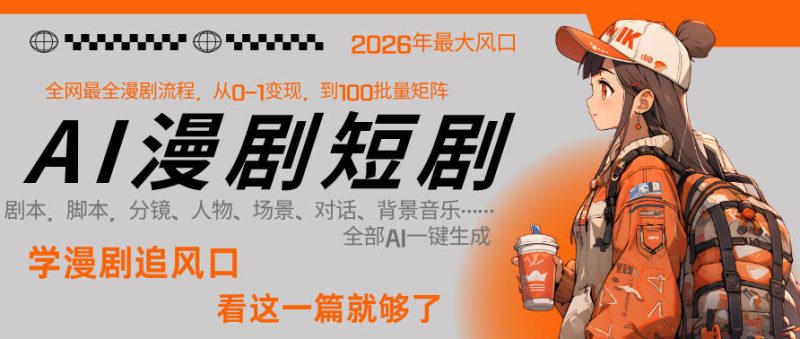 26年AI一键生成漫剧短剧,1人就能跑通从剧本到变现全链路,单集1分钟利润轻松300祝你网-副业赚钱-互联网创业-资源整合祝你网
