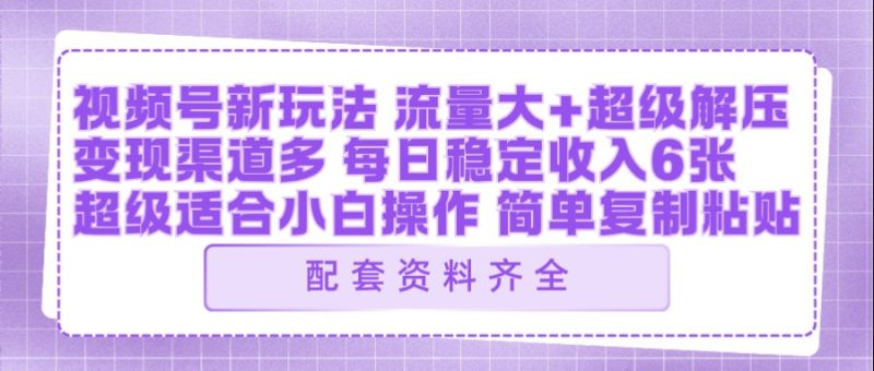 视频号新玩法：ai飞行视频玩法，每日稳定入账5张左右【配套齐全】祝你网--专注互联网创业.信息差副业研究拒绝割韭菜祝你网