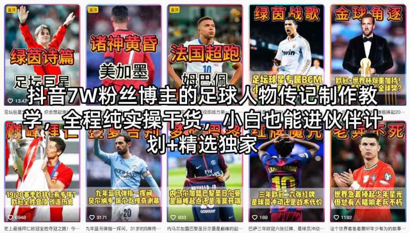 抖音7W粉丝博主的足球人物传记制作教学，全程纯实操干货，小白也能进伙伴计划+精选独家祝你网-副业赚钱-互联网创业-资源整合祝你网