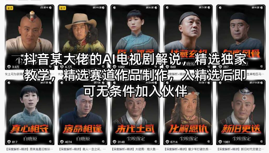 抖音某大佬的AI电视剧解说，精选独家教学，精选赛道作品制作，入精选后即可无条件加入伙伴祝你网--专注互联网创业.信息差副业研究拒绝割韭菜祝你网