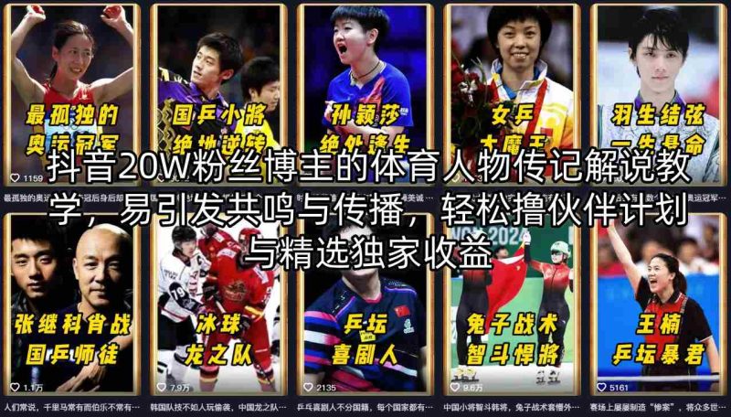 抖音20W粉丝博主的体育人物传记解说教学，易引发共鸣与传播，轻松撸伙伴计划与精选独家收益祝你网-副业赚钱-互联网创业-资源整合祝你网