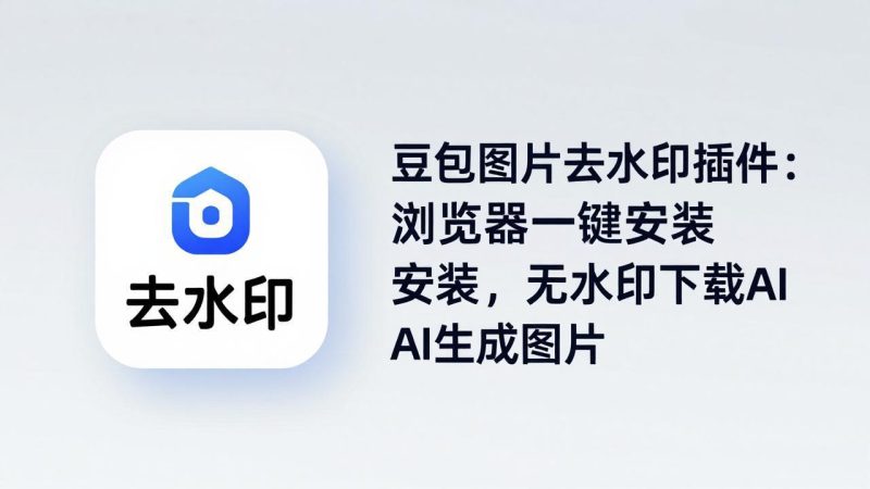豆包图片去水印插件：浏览器一键安装，无水印下载AI生成图片祝你网-副业赚钱-互联网创业-资源整合祝你网