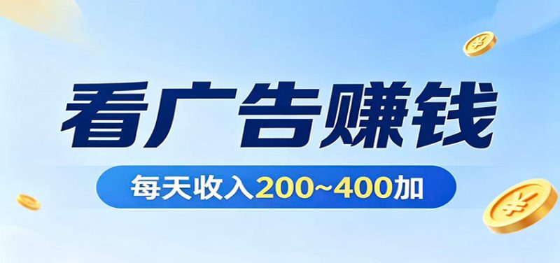 在家看广告日收300左右，零难度启动，不占时间，随时随地都能赚祝你网-副业赚钱-互联网创业-资源整合祝你网