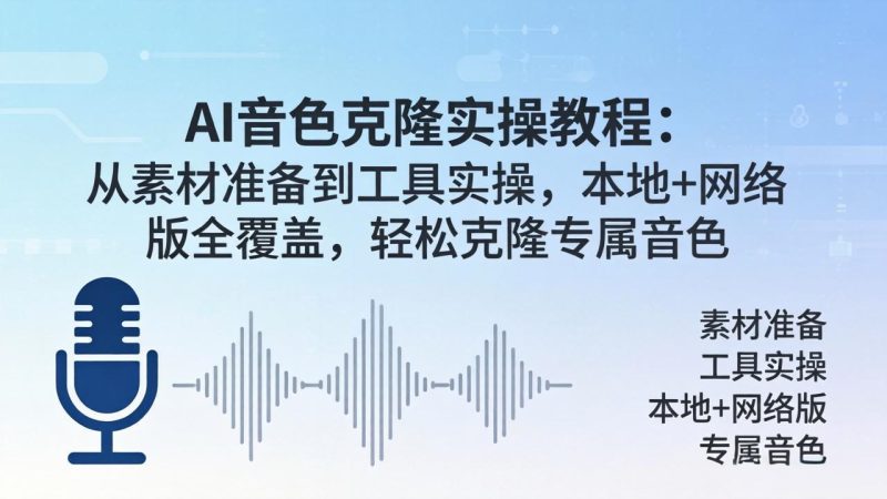 AI音色克隆实操教程：从素材准备到工具实操，本地+网络版全覆盖，轻松克隆专属音色祝你网-副业赚钱-互联网创业-资源整合祝你网