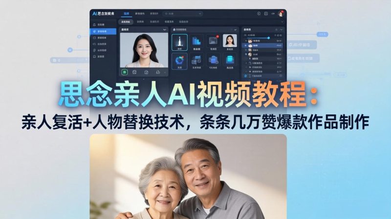 思念亲人AI视频教程：亲人复活+人物替换技术，条条几万赞爆款作品制作祝你网-副业赚钱-互联网创业-资源整合祝你网