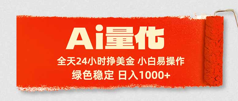 Ai量化，24小时不间断挣美金，小白轻松入手，绿色稳定，日入1000+祝你网-副业赚钱-互联网创业-资源整合祝你网
