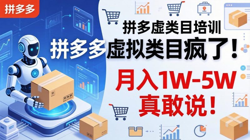 拼多多虚拟类目疯了！机器人自动发货，月入 1W-5W 真敢说！祝你网-副业赚钱-互联网创业-资源整合祝你网