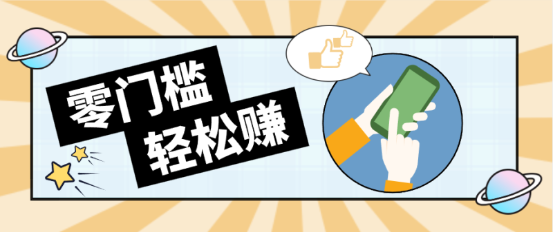 快手拉新副业：0成本日收益100+，一部手机从零到一带你赚赚零花钱祝你网-副业赚钱-互联网创业-资源整合祝你网