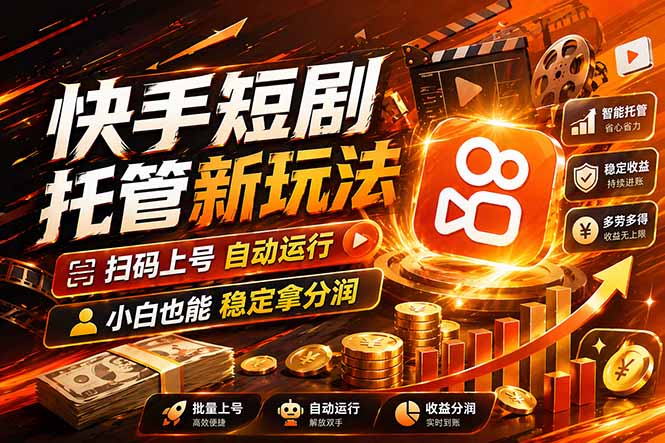 快手短剧蓝海赛道,全托管自动发布,多号操作轻松放大收益祝你网-副业赚钱-互联网创业-资源整合祝你网