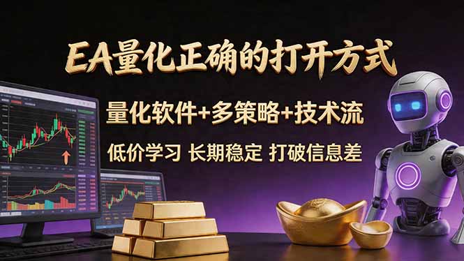 EA量化正确的打开方式。聪明软件+多策略+技术流，小白也可以轻松学会，长期稳定，终身受益，…祝你网-副业赚钱-互联网创业-资源整合祝你网