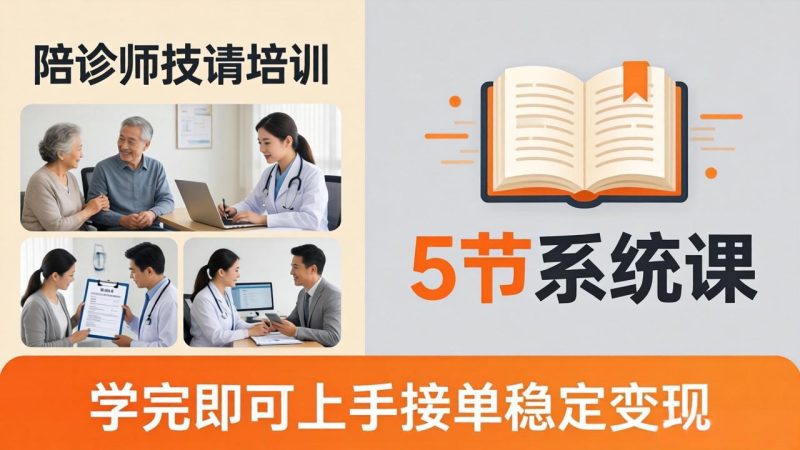 想做陪诊师不知从何下手？5节系统课教你掌握核心技能，学完即可上手接单稳定变现祝你网-副业赚钱-互联网创业-资源整合祝你网