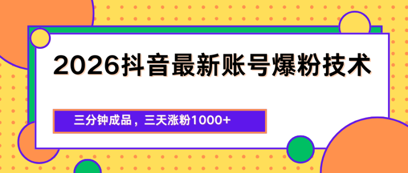 2026抖音最新爆粉技术，三分钟成品，三天涨粉1000+祝你网-副业赚钱-互联网创业-资源整合祝你网