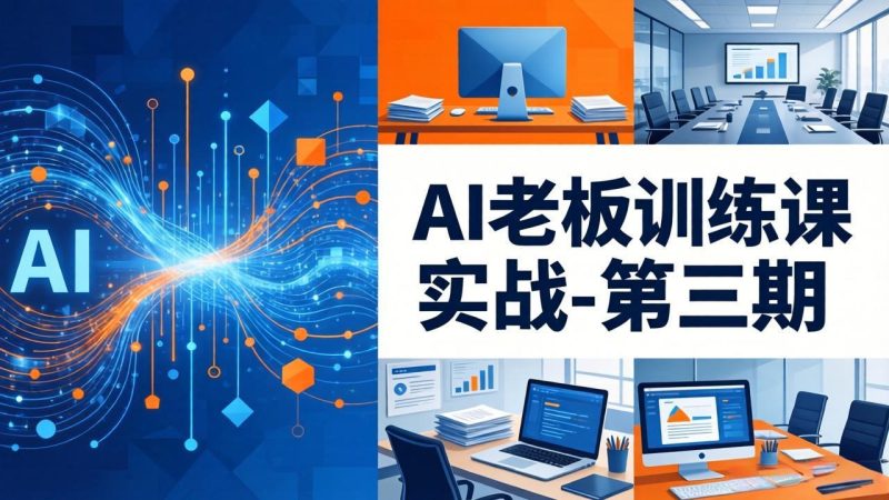 AI老板训练课实战-第三期:AI+内容应用落地教学,从0到1打通AI变现完整路径祝你网-副业赚钱-互联网创业-资源整合祝你网