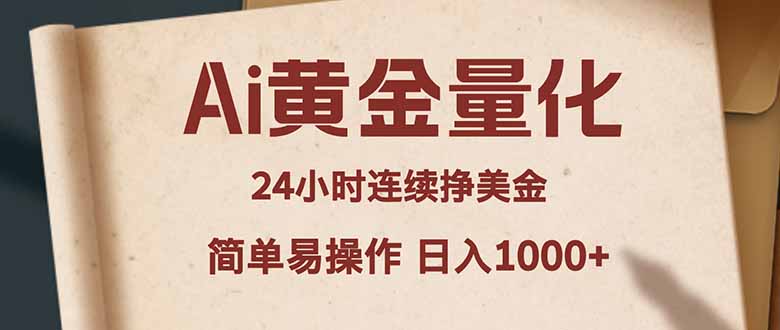 Ai黄金量化，24小时连续挣美金，小白轻松入手，简单易操作，日入1000+祝你网--专注互联网创业.信息差副业研究拒绝割韭菜祝你网