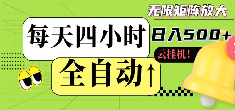 全自动挂机 每天四小时日入500+ 可批量操作 时间自由祝你网-副业赚钱-互联网创业-资源整合祝你网