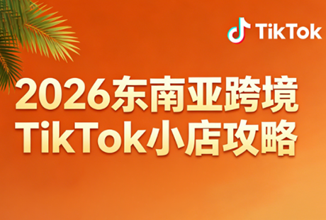 2026东南亚跨境TikTok小店攻略(更新4月)祝你网-副业赚钱-互联网创业-资源整合祝你网