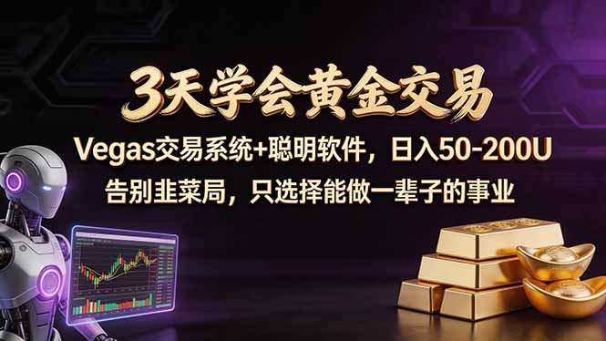 3天学会黄金交易，Vegas交易技术+聪明软件，日赚50-100U祝你网-副业赚钱-互联网创业-资源整合祝你网