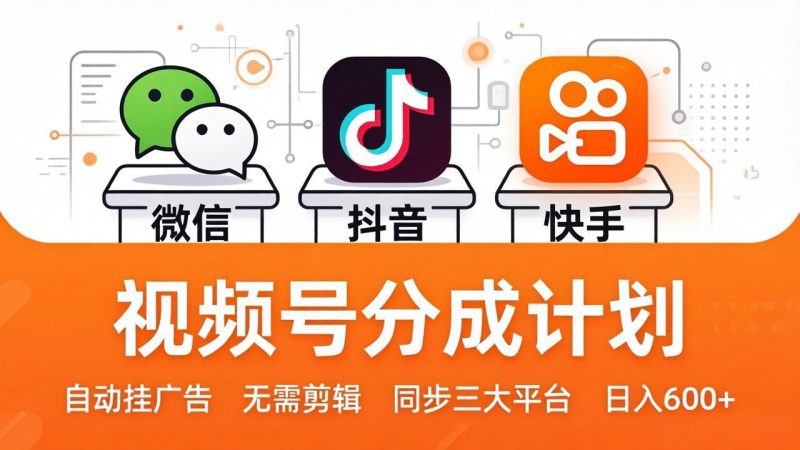 视频号分成计划：发视频自动挂广告，无需剪辑同步三大平台，单号轻松日入600+祝你网-副业赚钱-互联网创业-资源整合祝你网