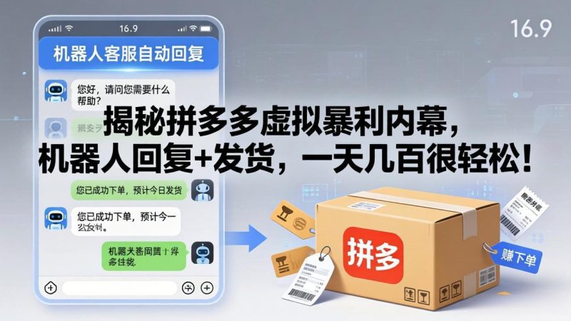 揭秘拼多多虚拟暴利内幕，机器人回复+发货，一天几百很轻松！祝你网-副业赚钱-互联网创业-资源整合祝你网