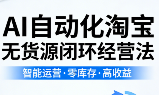 夜子游·AI自动化淘宝无货源闭环经营法(更新4月)祝你网-副业赚钱-互联网创业-资源整合祝你网