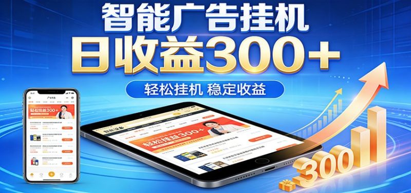 2026智能广告挂机项目，单机日入轻松变现，零门槛AI自动运行，闲时赚零花钱祝你网-副业赚钱-互联网创业-资源整合祝你网