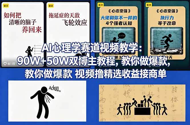 AI心理学赛道视频教学:90W+50W双博主教程,教你做爆款视频撸精选收益接商单祝你网-副业赚钱-互联网创业-资源整合祝你网