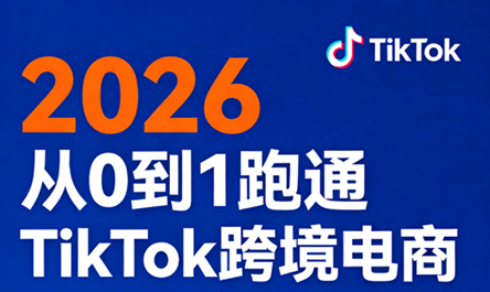 2026从0到1跑通TikTok跨境电商(更新4月)祝你网-副业赚钱-互联网创业-资源整合祝你网