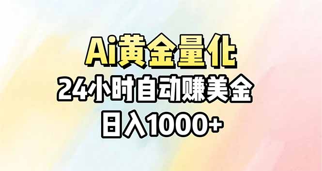 Ai量化,24小时不间断挣美金,小白轻松操作,日入1000+祝你网-副业赚钱-互联网创业-资源整合祝你网