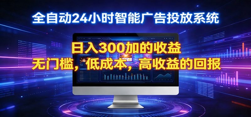 2026全新挂机项目智能看广告 助你轻松上岸祝你网-副业赚钱-互联网创业-资源整合祝你网