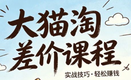 大猫淘差价课程(更新2026)祝你网-副业赚钱-互联网创业-资源整合祝你网