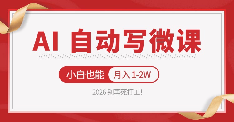 2026 别再死打工！AI 自动写微课，免费渠道上手，小白也能月入 1-2W祝你网-副业赚钱-互联网创业-资源整合祝你网
