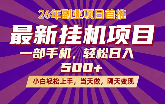 26年最新挂机项目,隔天见收益,一部手机稳定日入500+祝你网-副业赚钱-互联网创业-资源整合祝你网