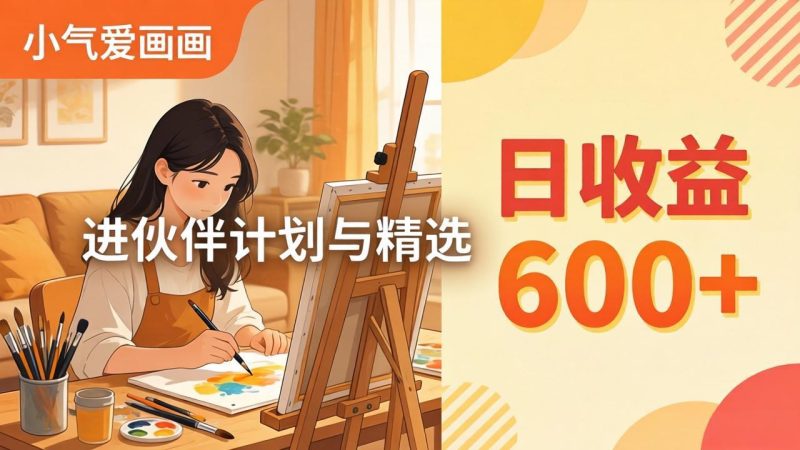AI绘画视频变现课-更新教学：小气爱画画，作品制作简单日收益600+，进伙伴计划与精选祝你网--专注互联网创业.信息差副业研究拒绝割韭菜祝你网