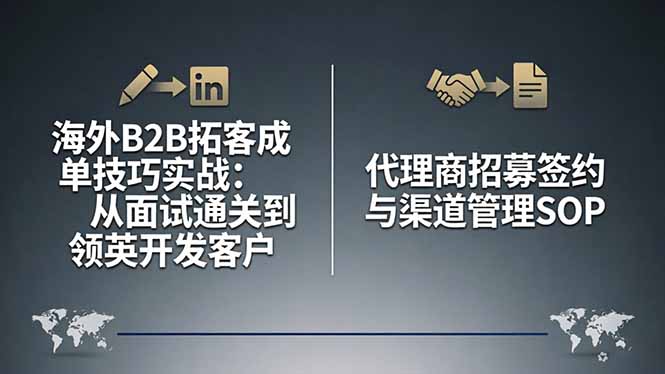 海外B2B拓客成单技巧实战:从面试通关到领英开发客户,代理商招募签约与渠道管理SOP祝你网-副业赚钱-互联网创业-资源整合祝你网
