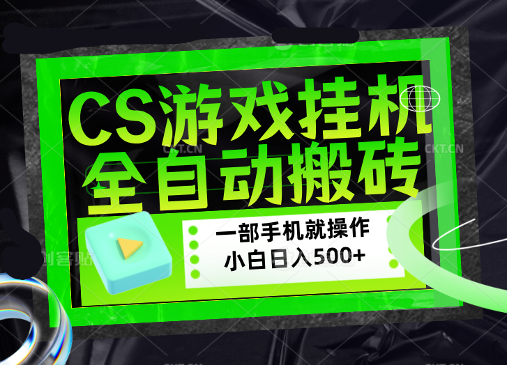 CSGO游戏挂机捡漏搬砖，超稳定的项目，带领1000+小白实现日入500+，数据可视频验证祝你网-副业赚钱-互联网创业-资源整合祝你网