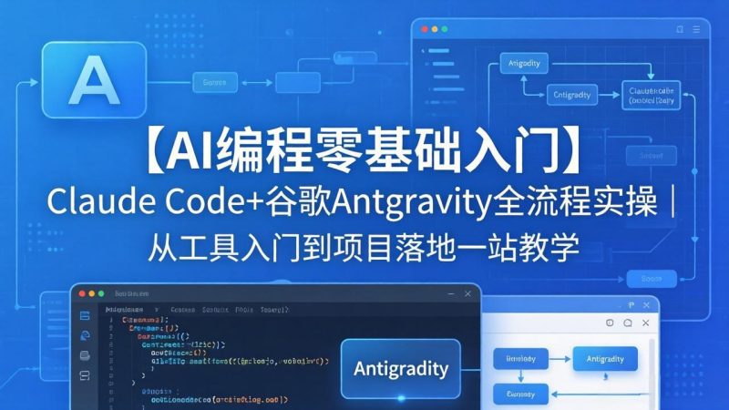 【AI编程零基础入门】Claude Code+谷歌Antigravity全流程实操｜从工具入门到项目落地一站教学祝你网-副业赚钱-互联网创业-资源整合祝你网