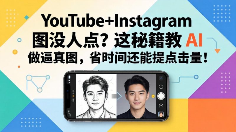 YouTube+Instagram图没人点?这秘籍教 AI 做逼真图,省时间还能提点击量祝你网-副业赚钱-互联网创业-资源整合祝你网