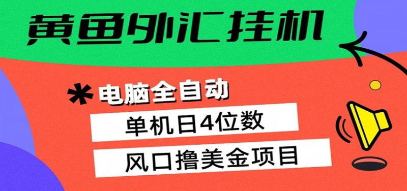 黄鱼外汇挂机：全自动赚美金、自动交易、风口项目祝你网-副业赚钱-互联网创业-资源整合祝你网