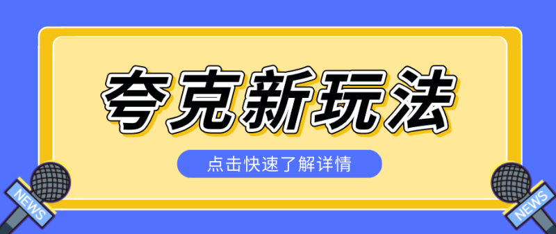 夸克搜索新玩法，不用囤资源不碰版权，纯靠口令就能躺赚，有人做到1天7512祝你网-副业赚钱-互联网创业-资源整合祝你网