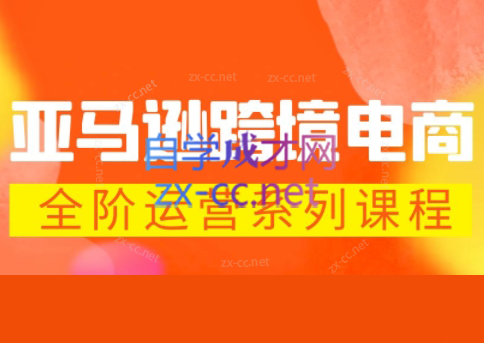 米谷学堂·亚马逊运营实操课(更新2026)祝你网-副业赚钱-互联网创业-资源整合祝你网