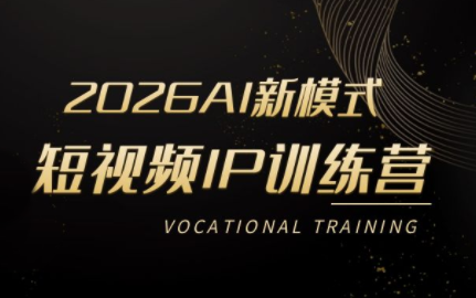 小乔老师·2026AI新模式短视频IP训练营祝你网-副业赚钱-互联网创业-资源整合祝你网