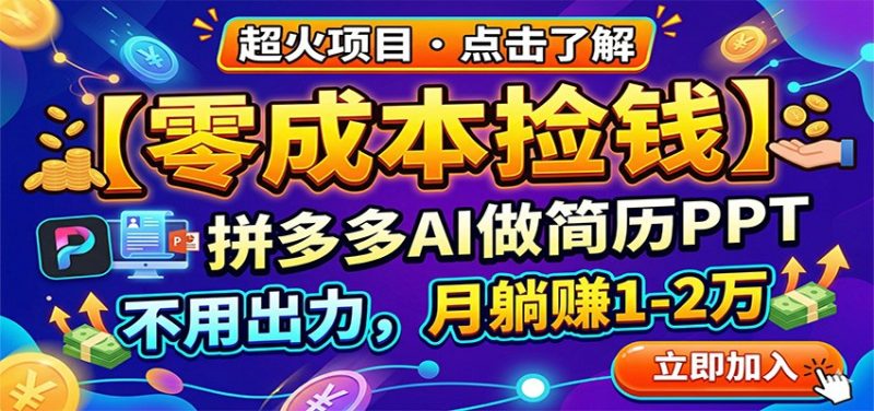 零成本捡钱，拼多多AI做简历PPT，不用出力，月躺赚1-2万祝你网-副业赚钱-互联网创业-资源整合祝你网
