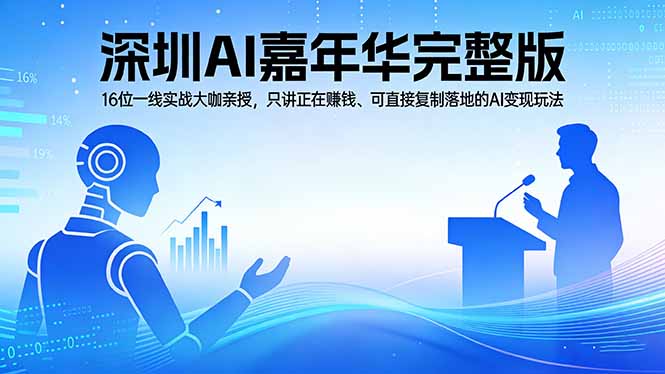 2026深圳AI嘉年华完整版:16位一线实战大咖亲授,只讲正在赚钱、可直接复制落地的AI变现玩法祝你网-副业赚钱-互联网创业-资源整合祝你网