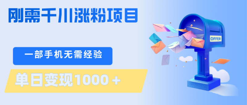 刚需千川涨粉项目，一部手机无需技术，单日变现1000＋当天做当天见收益祝你网-副业赚钱-互联网创业-资源整合祝你网